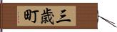 三歳町 Hand Scroll