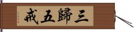 三歸五戒 Hand Scroll