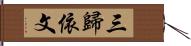 三歸依文 Hand Scroll