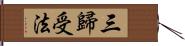 三歸受法 Hand Scroll