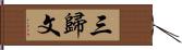 三歸文 Hand Scroll