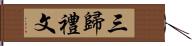 三歸禮文 Hand Scroll