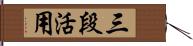 三段活用 Hand Scroll