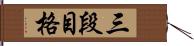 三段目格 Hand Scroll