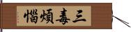 三毒煩惱 Hand Scroll