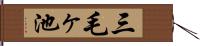 三毛ヶ池 Hand Scroll