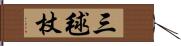 三毬杖 Hand Scroll