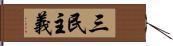 三民主義 Hand Scroll