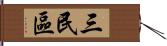 三民區 Hand Scroll