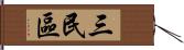 三民區 Hand Scroll