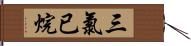 三氯已烷 Hand Scroll