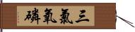 三氯氧磷 Hand Scroll