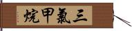 三氯甲烷 Hand Scroll