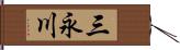 三永川 Hand Scroll