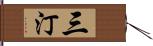 三汀 Hand Scroll