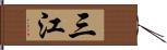 三江 Hand Scroll