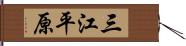 三江平原 Hand Scroll