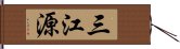 三江源 Hand Scroll