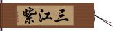 三江紫 Hand Scroll