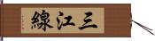 三江線 Hand Scroll