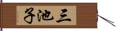 三池子 Hand Scroll