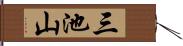 三池山 Hand Scroll