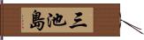三池島 Hand Scroll