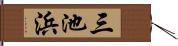 三池浜 Hand Scroll