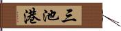 三池港 Hand Scroll