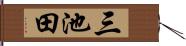 三池田 Hand Scroll