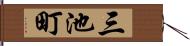 三池町 Hand Scroll