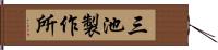 三池製作所 Hand Scroll