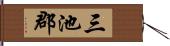 三池郡 Hand Scroll