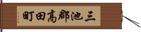 三池郡高田町 Hand Scroll