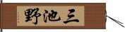 三池野 Hand Scroll