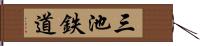 三池鉄道 Hand Scroll