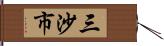 三沙市 Hand Scroll