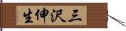 三沢伸生 Hand Scroll