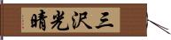 三沢光晴 Hand Scroll