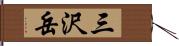 三沢岳 Hand Scroll
