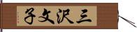 三沢文子 Hand Scroll
