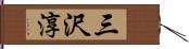 三沢淳 Hand Scroll