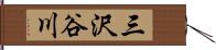 三沢谷川 Hand Scroll