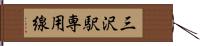 三沢駅専用線 Hand Scroll