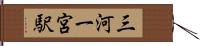 三河一宮駅 Hand Scroll