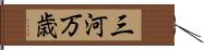 三河万歳 Hand Scroll