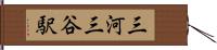 三河三谷駅 Hand Scroll