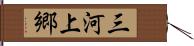 三河上郷 Hand Scroll