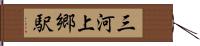 三河上郷駅 Hand Scroll