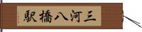 三河八橋駅 Hand Scroll
